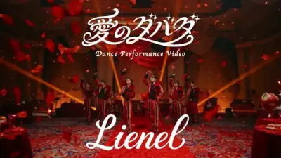 EBiDANのLienel、新曲「愛のダバダ」ダンスパフォーマンスビデオ公開　大量の薔薇舞う中で優雅に披露