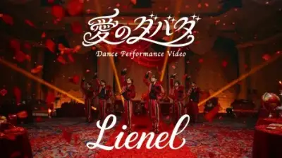 Lienel、新曲「愛のダバダ」ダンスパフォーマンスビデオ公開 大量の薔薇舞う中で優雅に披露