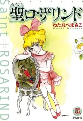 漫画家・わたなべまさこさん死去 97歳 『ガラスの城』『聖ロザリンド』