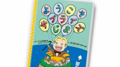 マクドナルド、きょうから「ほんのハッピーセット」第6弾 ノンスタ石田の絵本と最強王図鑑