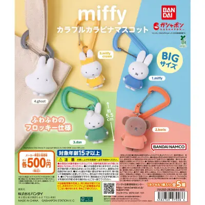 ミッフィーのカラビナマスコット全5種、2026年10月にバンダイから発売