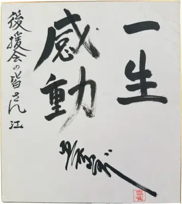美空ひばりさん、療養後の手紙と色紙を初公開「不死鳥物語」放送
