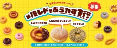 ミスタードーナツ「#推しドをあらわす1行キャンペーン」10月7日から開催