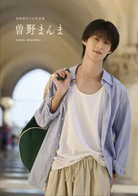 M!LK曽野舜太、1st写真集『曽野まんま』発売決定「この一冊、あなたの世界遺産にしてください」