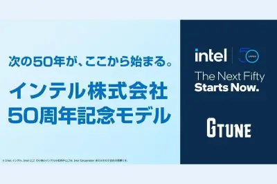 マウスコンピューター、インテル日本法人50周年記念モデル「G TUNE FZ-I7G80」を50台限定で発売