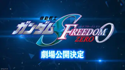 『ガンダムSEED』新作映画『FREEDOM ZERO』来年1月15日公開決定、最新映像解禁