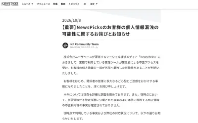 NewsPicks、不正アクセスで顧客情報流出の可能性　業務ツール経由