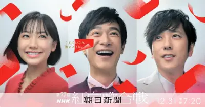 紅白歌合戦司会に芦田愛菜さん、堺雅人さん、二宮和也さん、鈴木奈穂子アナ