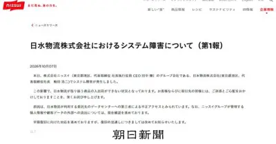ニッスイ子会社でシステム障害、入出荷停止　不正アクセス原因か
