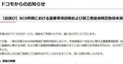 NTTドコモ、RCSで同意未取得の不備　約1万6000件に影響、対象ユーザーは利用停止へ