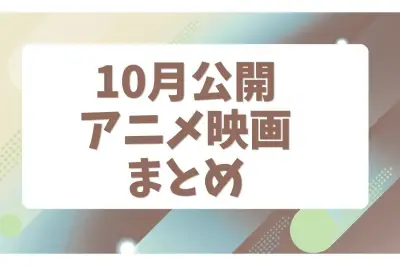 10月公開アニメ映画まとめ：注目の新作からリバイバル上映まで