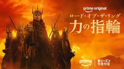 『ロード・オブ・ザ・リング:力の指輪』シーズン3、11月11日配信開始 一つの指輪誕生迫る本予告公開