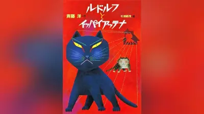 「ルドルフとイッパイアッテナ」40周年、教師が語る猫の冒険と教養の魅力