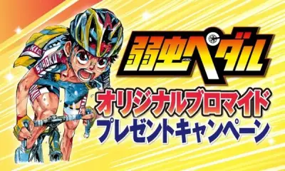 セブン‐イレブン栃木県内限定で「弱虫ペダル」ブロマイド配布キャンペーン開始