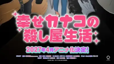 『幸せカナコの殺し屋生活』2027年4月アニメ放送開始、PV公開でキャスト発表