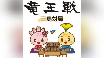 竜王戦第２局のメニューブック完成　三島市がスタンプラリーも