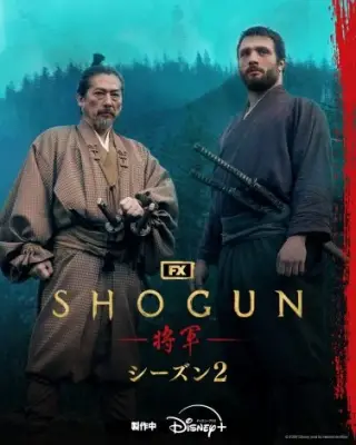 『SHOGUN 将軍』シーズン2撮影終了、特別映像公開 真田広之＆目黒蓮の笑顔も