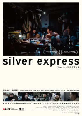 田中未来監督の初長編『シルバー・エクスプレス』公開延期、火災で新宿武蔵野館が休館