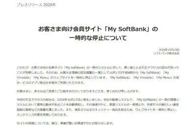 ソフトバンク、「My SoftBank」などに不正アクセス試行を検知しWebサイトを一時停止