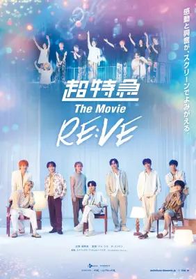 超特急『The Movie RE:VE』FODで独占配信決定、2025年ツアー密着のライブ＆ドキュメンタリー映画