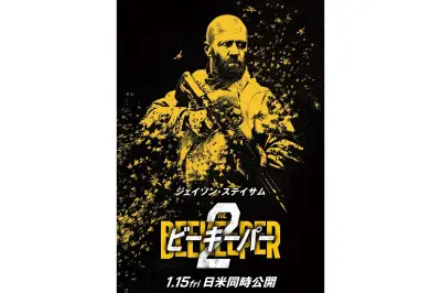 ステイサム主演『ビーキーパー2』、最強の秘密組織が敵に！ティザー予告公開