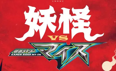 太秦映画村で『妖怪VS仮面ライダーマイス』開催決定、赤基調の新ビジュアル解禁