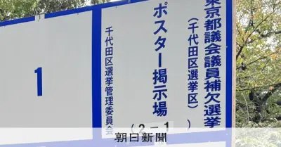 都議補選千代田区、自民「不戦敗」へ　小池知事は永戸氏支援を前面に
