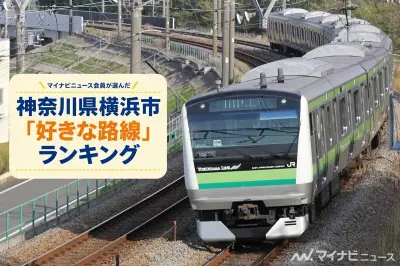 横浜市の好きな路線、1位は東急東横線 12.0%でトップに