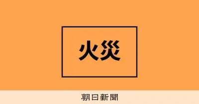 横浜市港北区の住宅火災で2人死亡、焼け跡から遺体見つかる