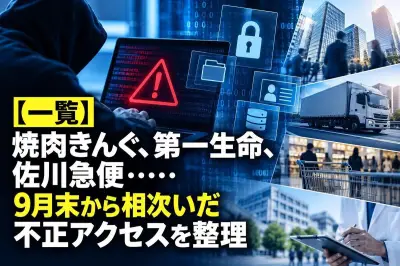 9月末から10月、国内企業・組織で不正アクセス公表相次ぐ 被害内容を整理
