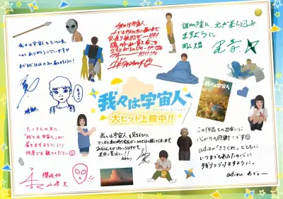 『我々は宇宙人』興収3億円突破、声優陣の直筆メッセージ公開 特典配布も決定
