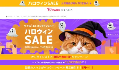Y!mobileがハロウィンセール開催、スマホ一括1円や1万ポイント進呈