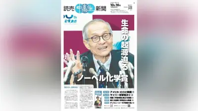 ノーベル化学賞・硤合憲三氏の研究を特集 読売中高生新聞16日号