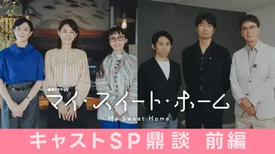 石田ゆり子、同世代俳優の共演に「最初は少し緊張」『マイ・スイート・ホーム』鼎談映像公開