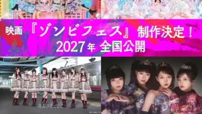 エビ中らのんふぃく！高嶺のなでしこファントムシータ出演フェスでゾンビ映画撮影、2027年公開