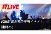 17LIVE、日本武道館フェス出演権争奪戦を11月29日開催