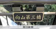 橋名板45枚盗難、ボルトやナット外され被害総額327万円 大阪・茨木市