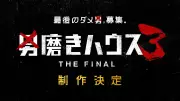 ABEMA『男磨きハウス3 THE FINAL』制作決定、オーディション参加者を募集