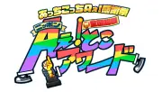 Aぇ! group『あっちこっちAぇ!』初リアルイベント、2027年1月に大阪で開催決定