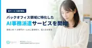 エージェント社、生成AI活用の事務人材派遣「AI事務派遣」を開始