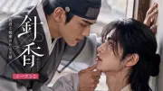 全編生成AIの韓国時代劇BL『針香』シーズン2、11月1日よりFODで独占配信