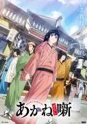 『あかね噺』第2期PV公開、追加キャストに八代拓と上田燿司