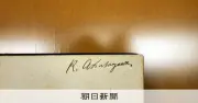 芥川龍之介の署名入り洋書、日本女子大に寄贈 片山広子旧蔵書の欠本100年越しに