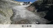アルプスの氷河、5年で2割減少　今年は記録的な暑さで縮小進む