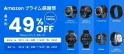 Amazfitスマートウォッチ・スマートリングがAmazonプライム感謝祭で最大49%オフ
