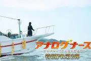 松下奈緒主演『アナログナース』、『ドクターX』オマージュの特別PR第2弾公開