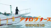 松下奈緒主演『アナログナース』特別PR第2弾公開 『ドクターX』ナレーションをセルフオマージュ