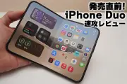 折りたたみ式iPhone「Duo」実機レビュー、36万円超の価値と課題を徹底検証