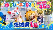 ゆるバース2026初挑戦の「あらポン」茨城県内1位・全国45位獲得