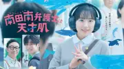 芦田愛菜主演『南田南弁護士は天才肌』初回放送スタート！キャスト・あらすじまとめ